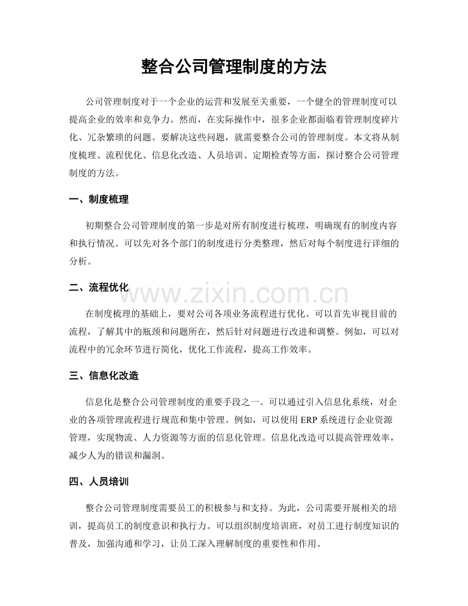 整合公司管理制度的方法.docx_第1页