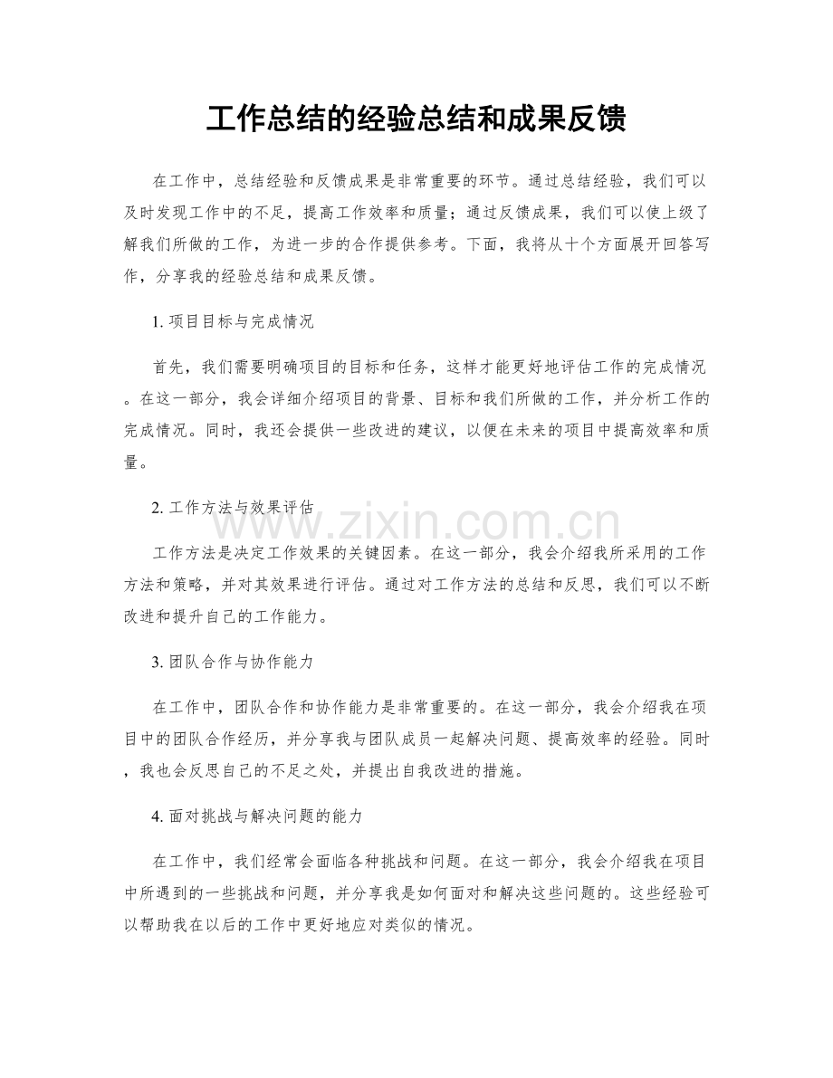 工作总结的经验总结和成果反馈.docx_第1页