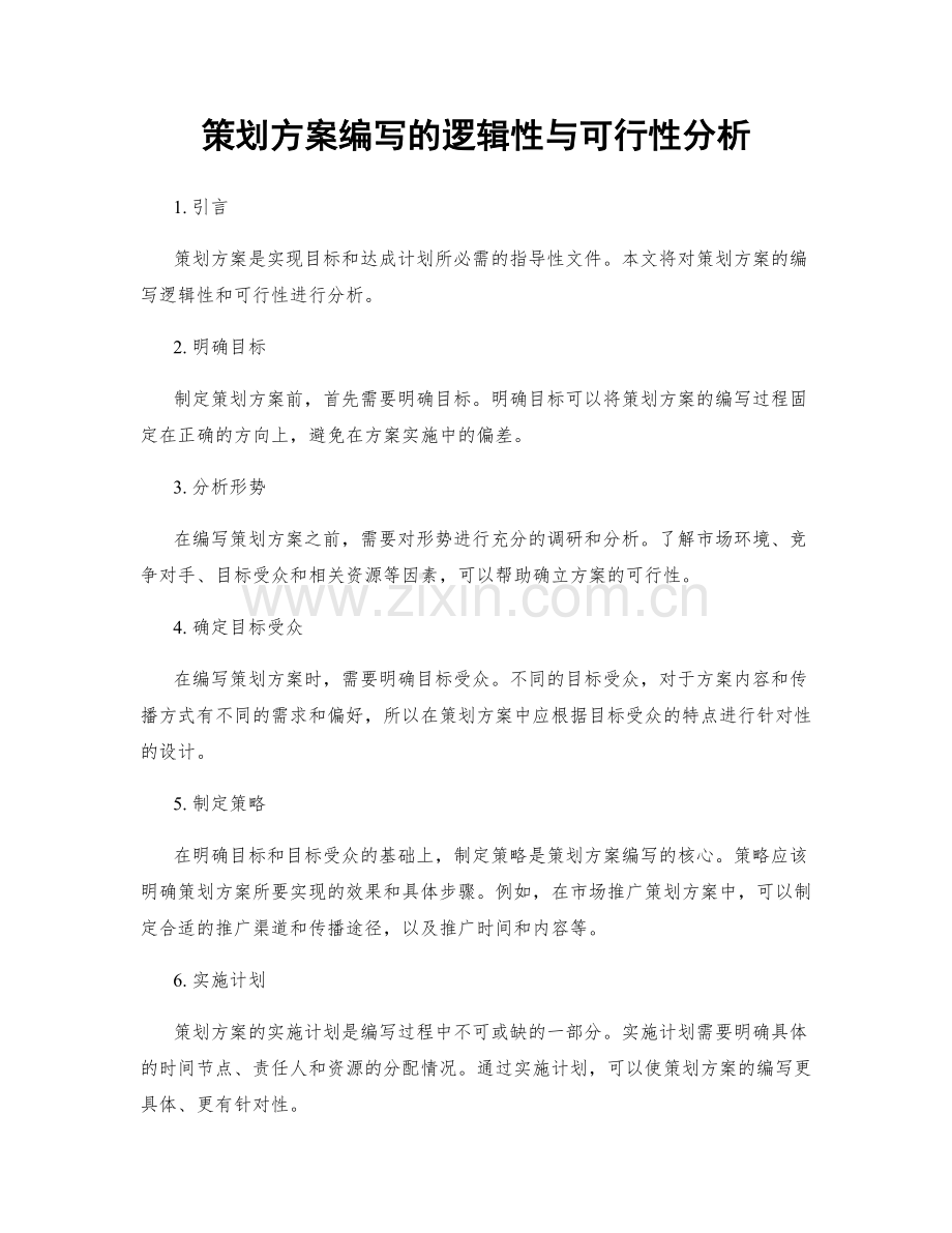 策划方案编写的逻辑性与可行性分析.docx_第1页