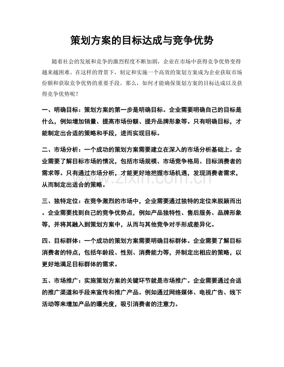 策划方案的目标达成与竞争优势.docx_第1页