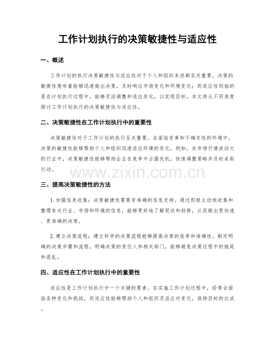 工作计划执行的决策敏捷性与适应性.docx_第1页