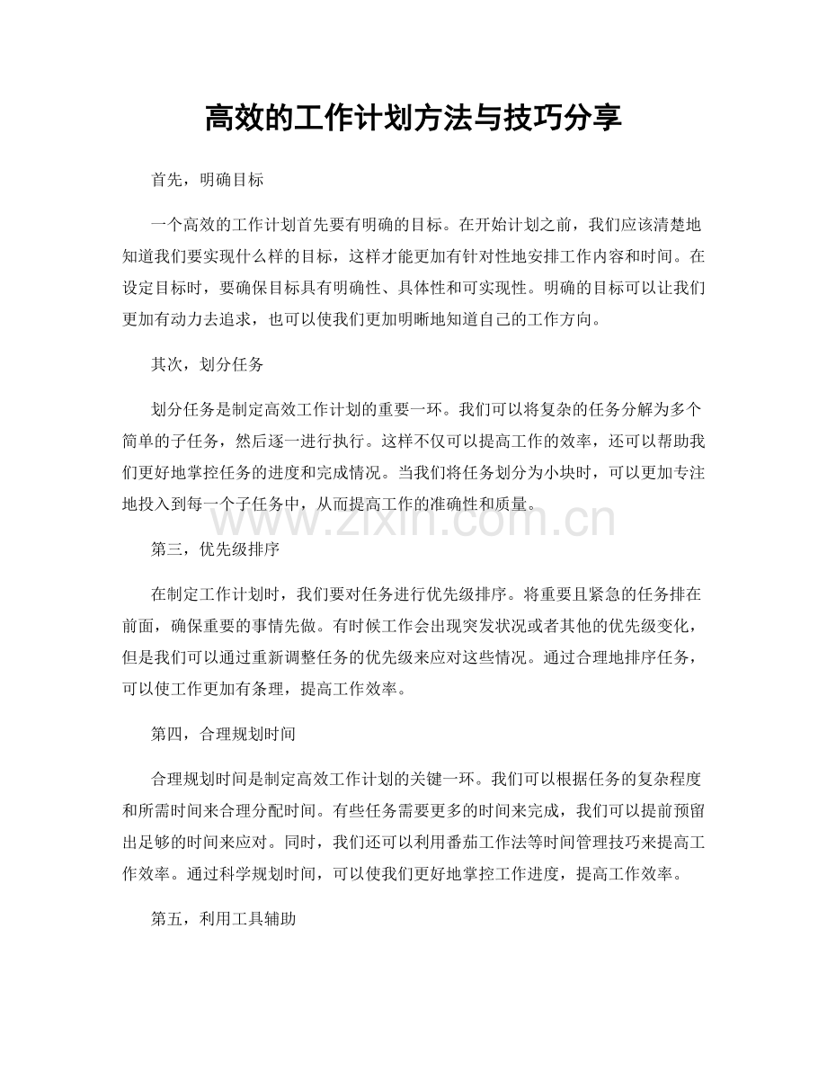 高效的工作计划方法与技巧分享.docx_第1页