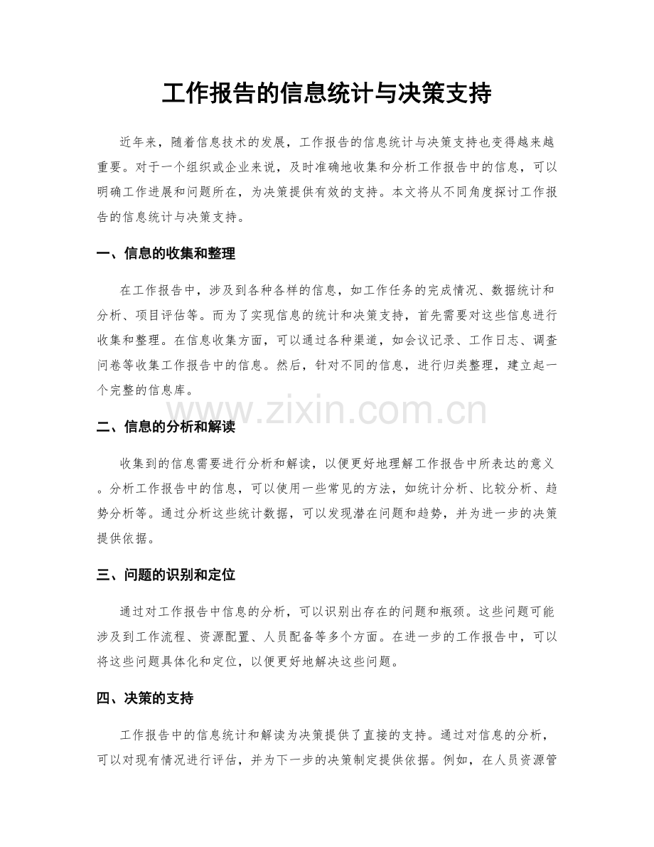 工作报告的信息统计与决策支持.docx_第1页