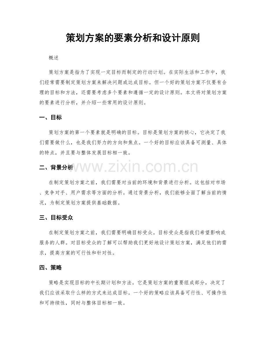 策划方案的要素分析和设计原则.docx_第1页