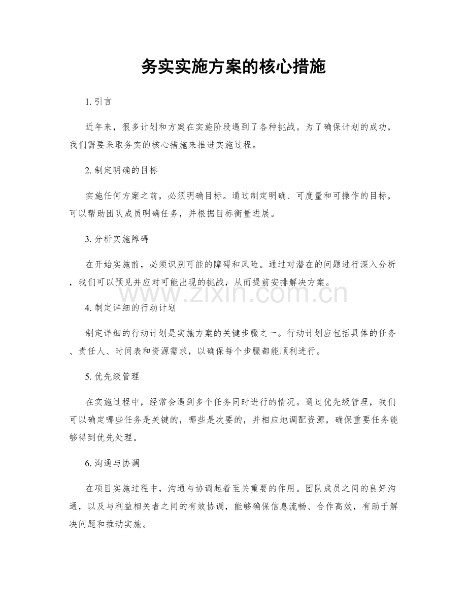 务实实施方案的核心措施.docx_第1页