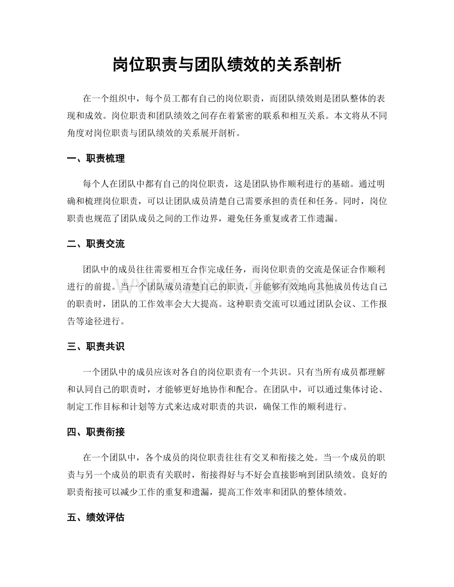 岗位职责与团队绩效的关系剖析.docx_第1页