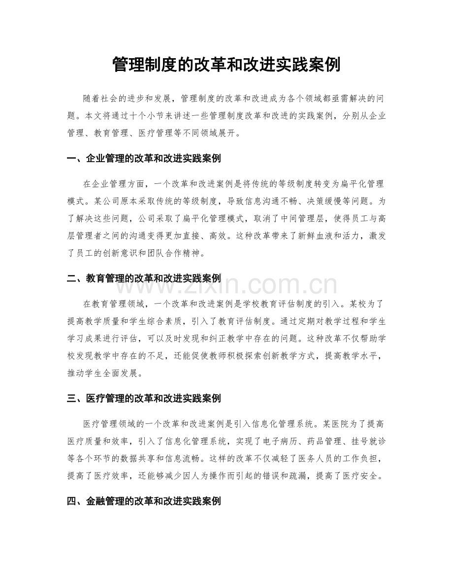 管理制度的改革和改进实践案例.docx_第1页