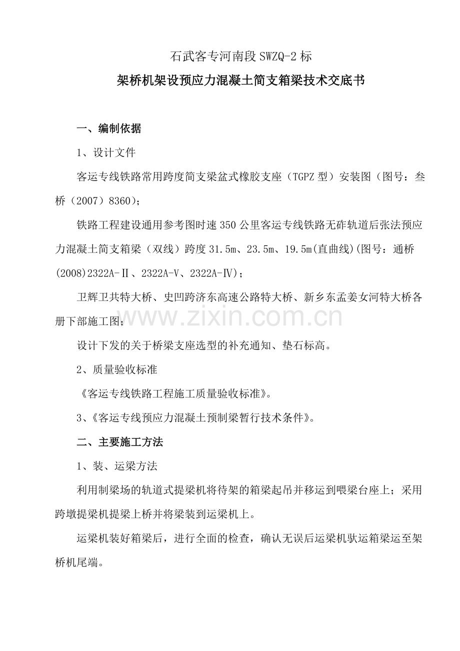 客运专线预应力混凝土简支箱梁架设技术交底书.docx_第1页