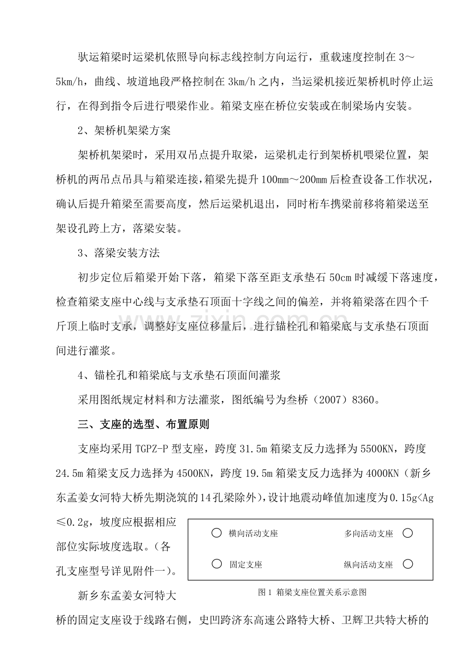 客运专线预应力混凝土简支箱梁架设技术交底书.docx_第2页