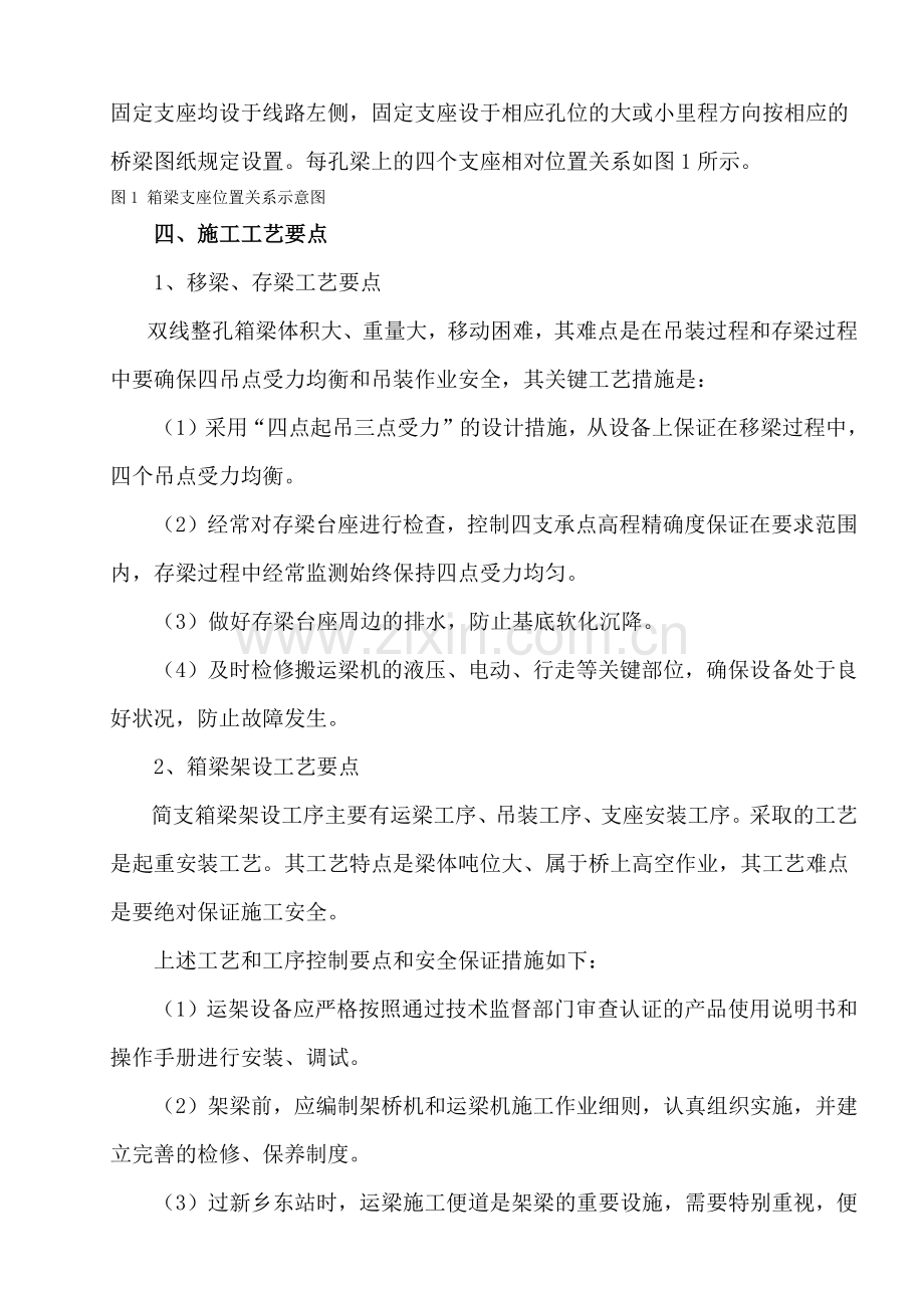 客运专线预应力混凝土简支箱梁架设技术交底书.docx_第3页