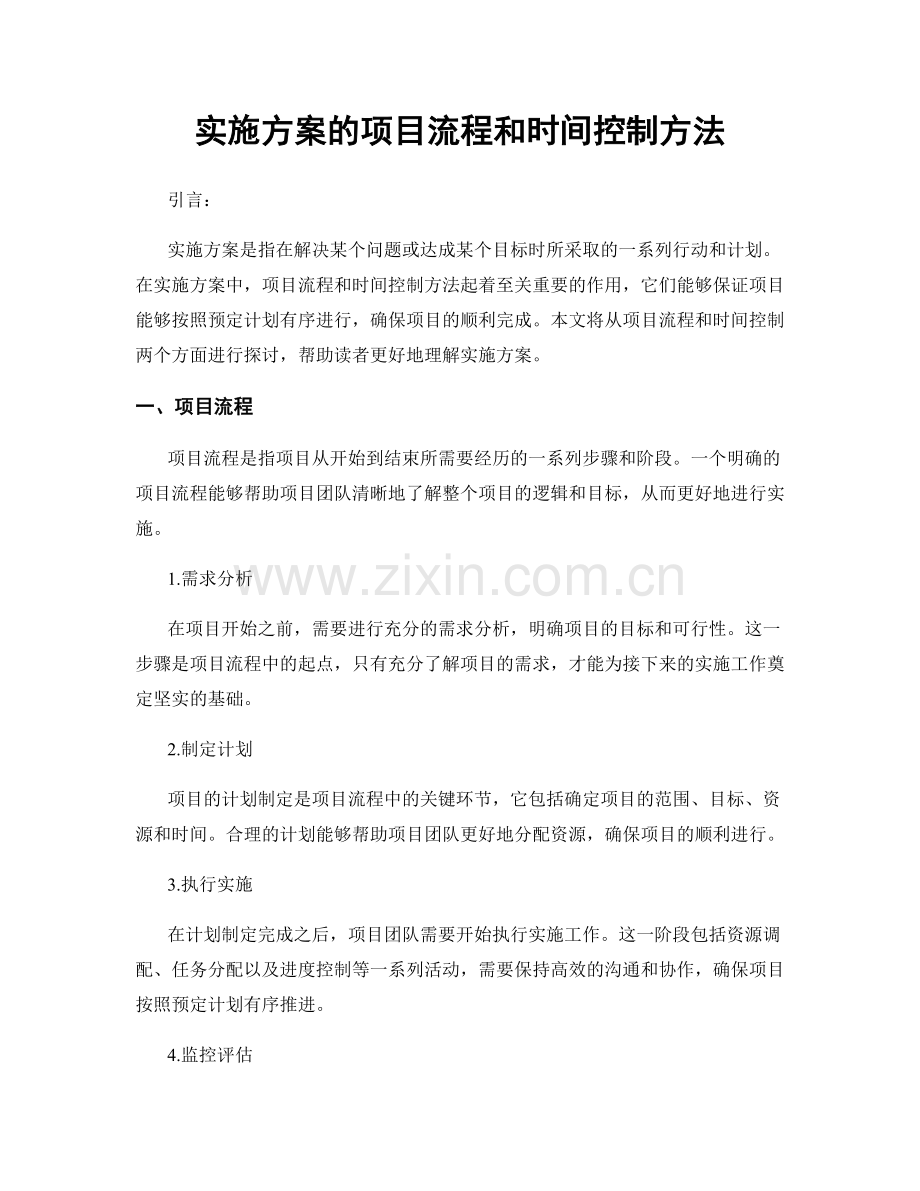 实施方案的项目流程和时间控制方法.docx_第1页