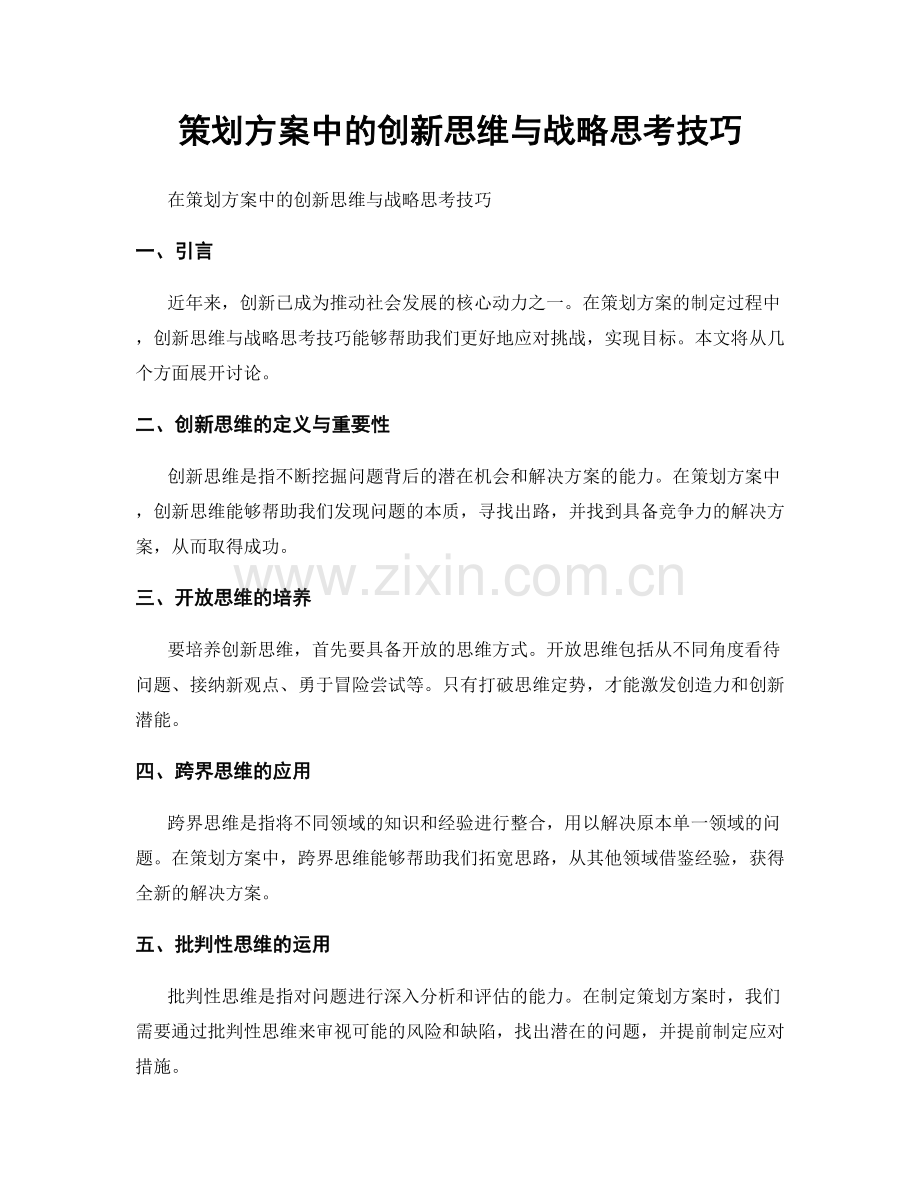 策划方案中的创新思维与战略思考技巧.docx_第1页