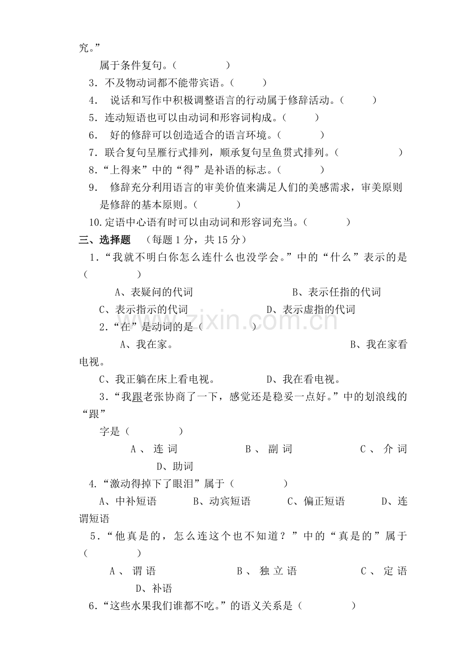 《现代汉语》期末考试试卷及答案.doc_第2页