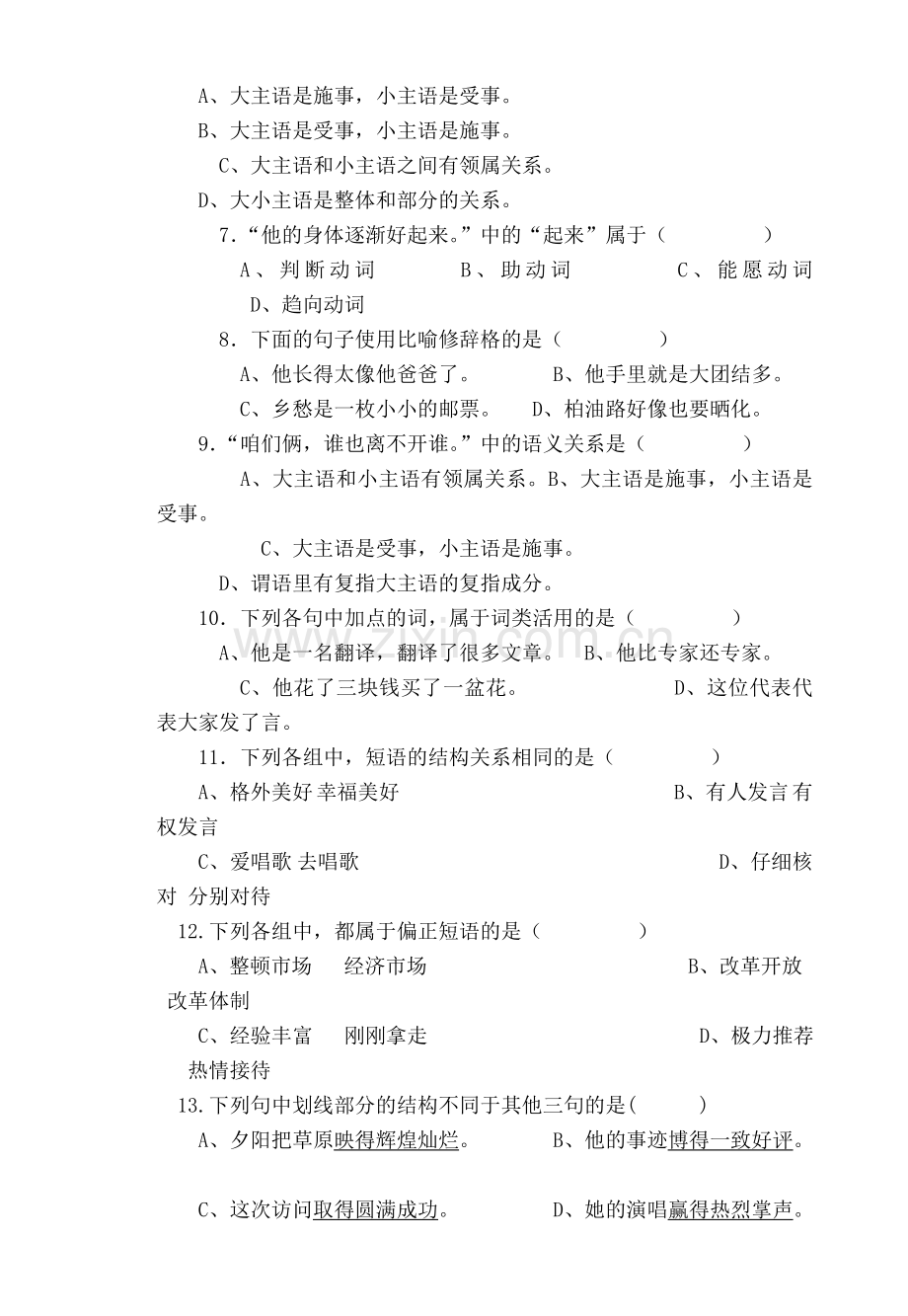 《现代汉语》期末考试试卷及答案.doc_第3页