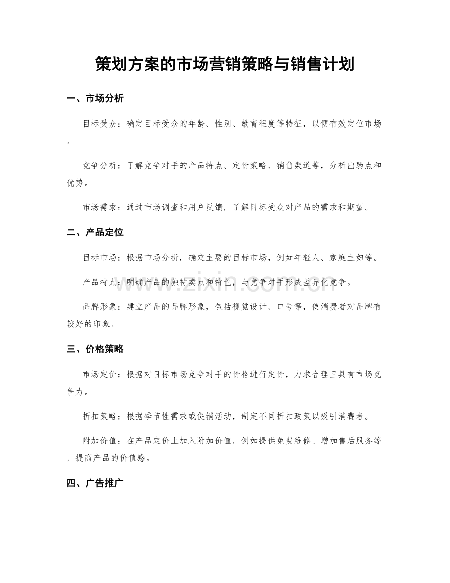 策划方案的市场营销策略与销售计划.docx_第1页