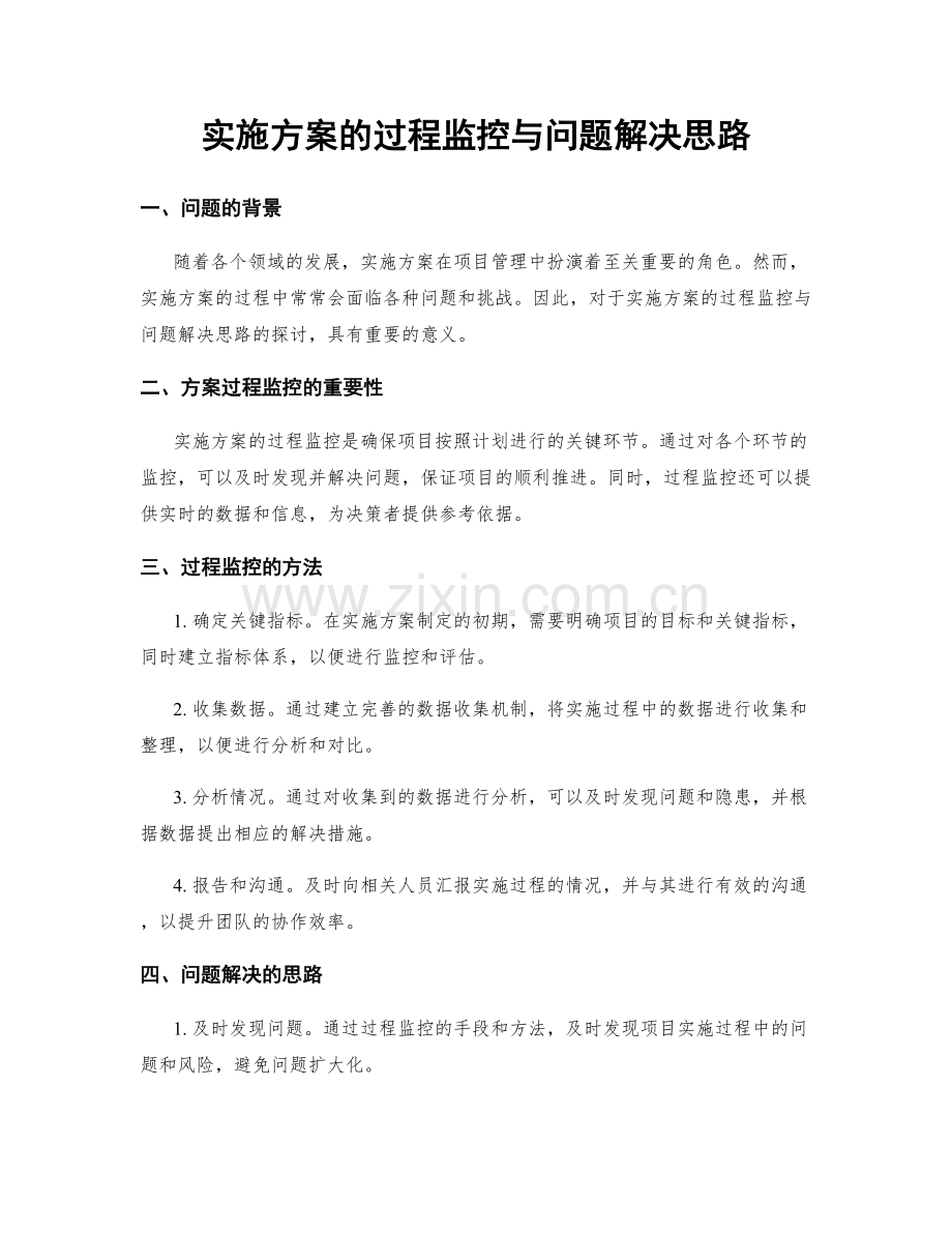 实施方案的过程监控与问题解决思路.docx_第1页