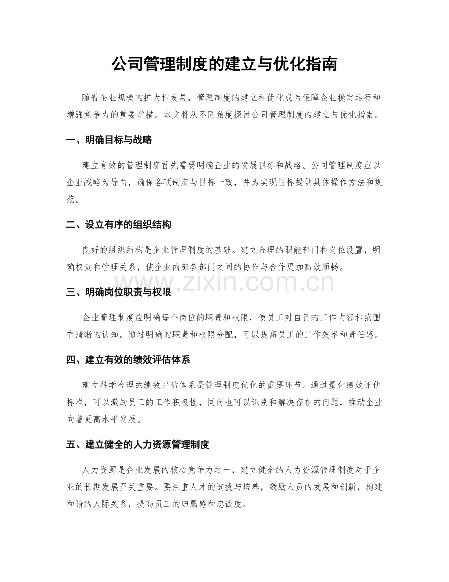 公司管理制度的建立与优化指南.docx_第1页