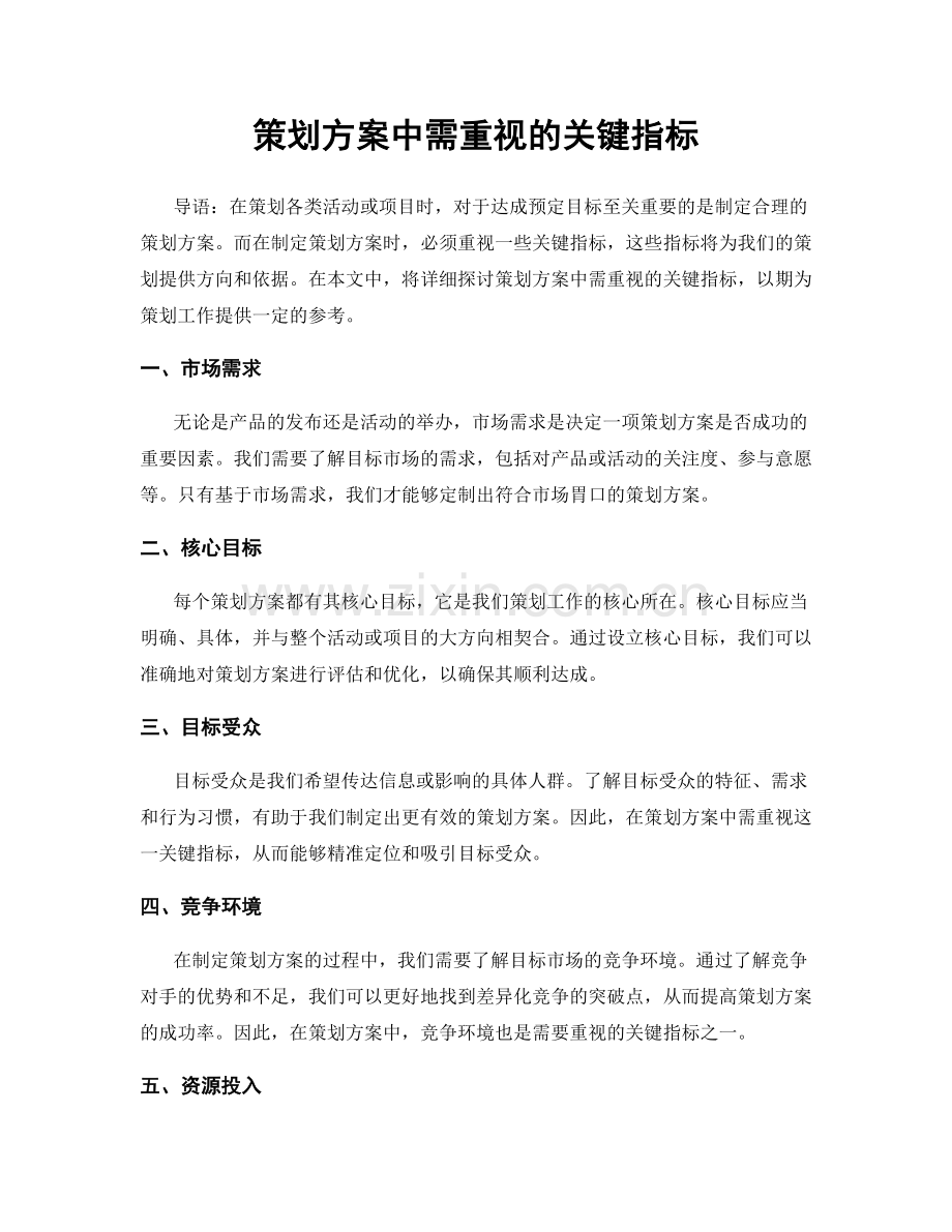 策划方案中需重视的关键指标.docx_第1页