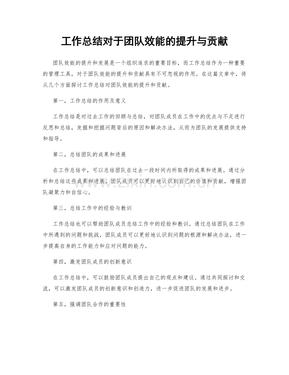 工作总结对于团队效能的提升与贡献.docx_第1页