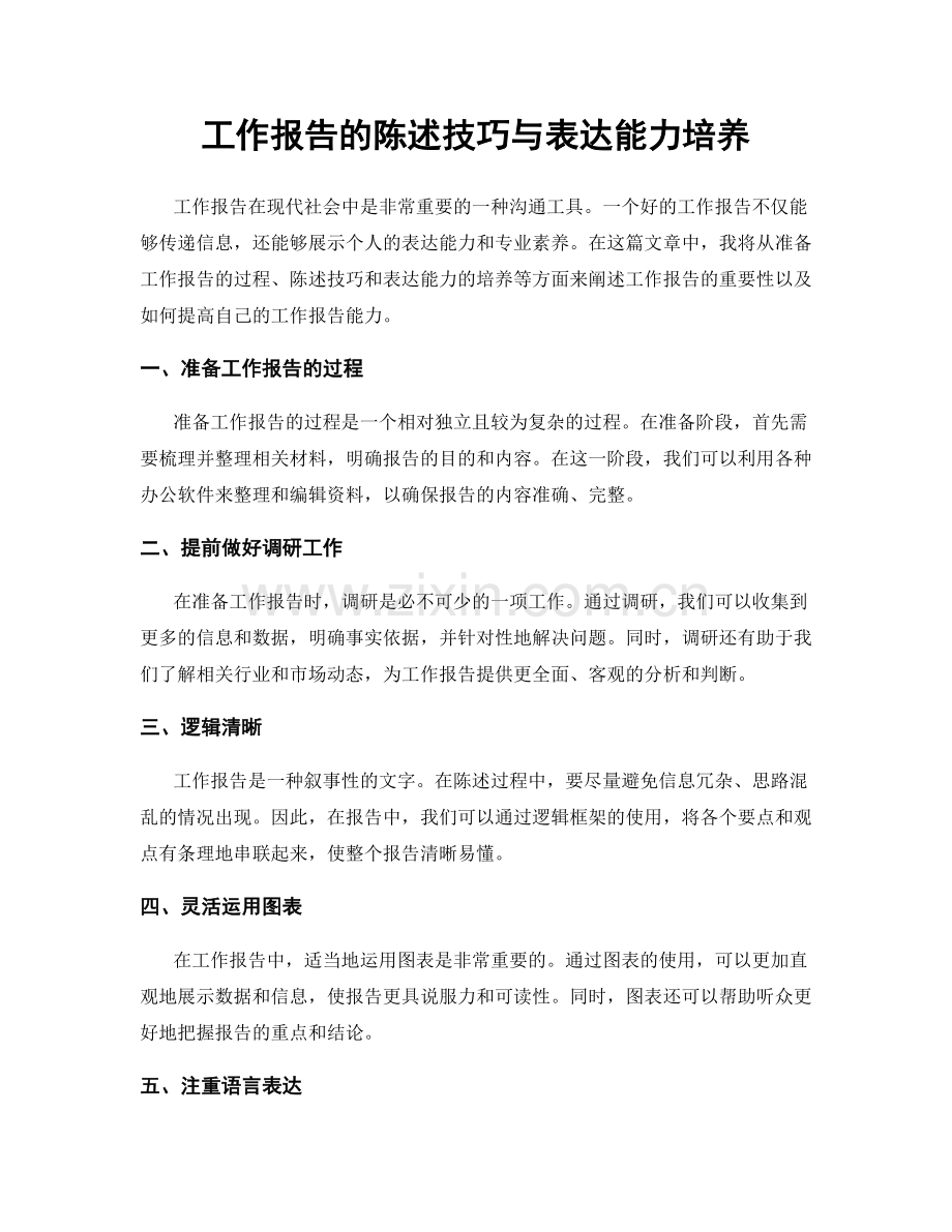 工作报告的陈述技巧与表达能力培养.docx_第1页