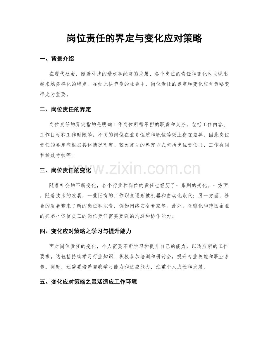 岗位责任的界定与变化应对策略.docx_第1页