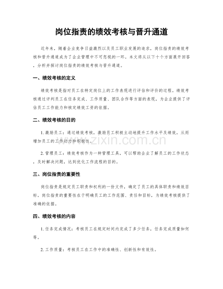 岗位指责的绩效考核与晋升通道.docx_第1页