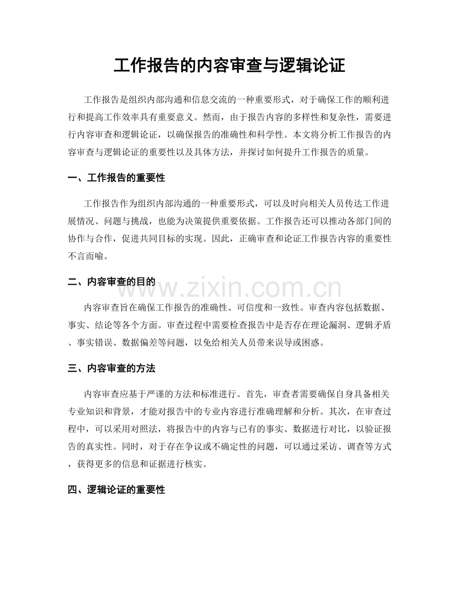 工作报告的内容审查与逻辑论证.docx_第1页