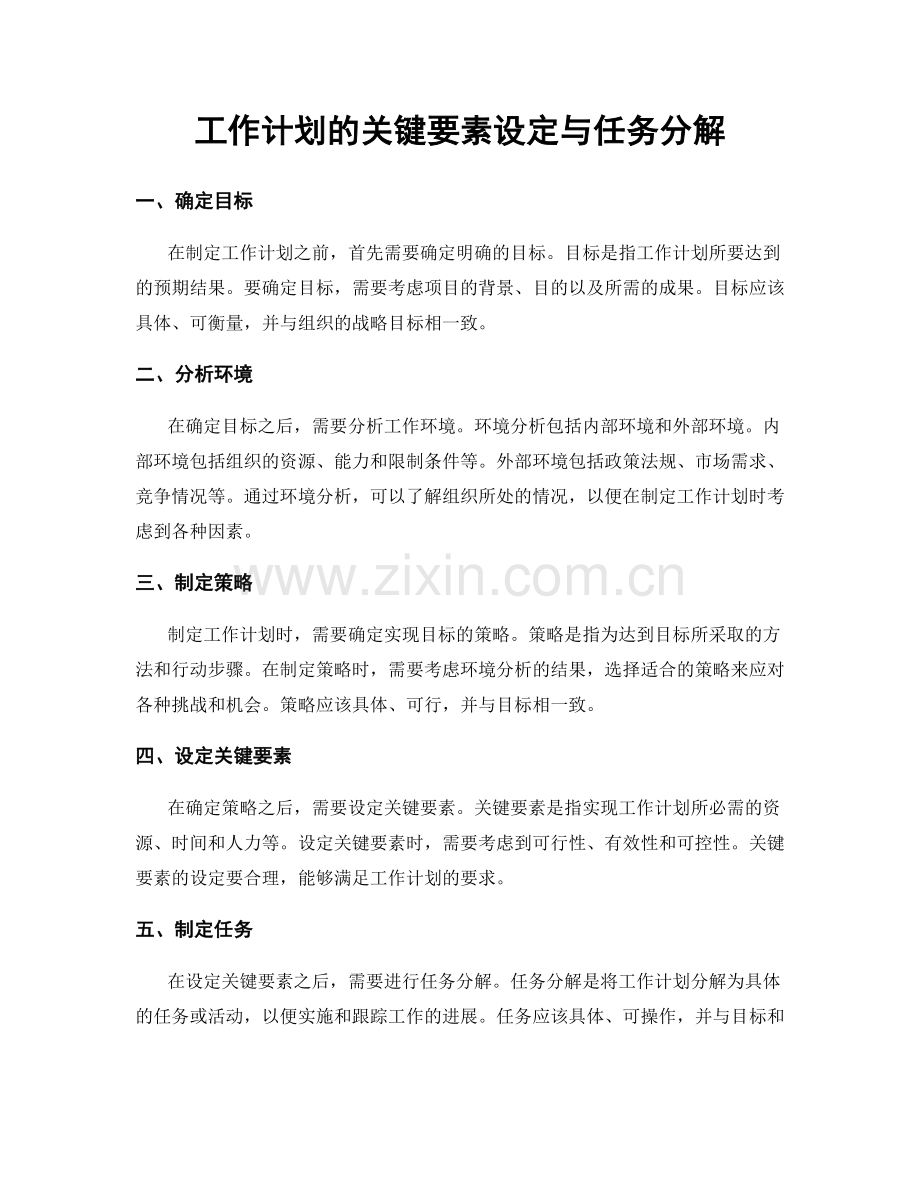 工作计划的关键要素设定与任务分解.docx_第1页