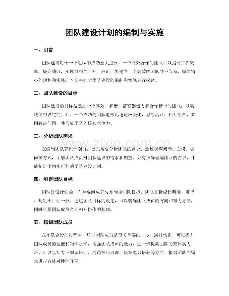 团队建设计划的编制与实施.docx_第1页