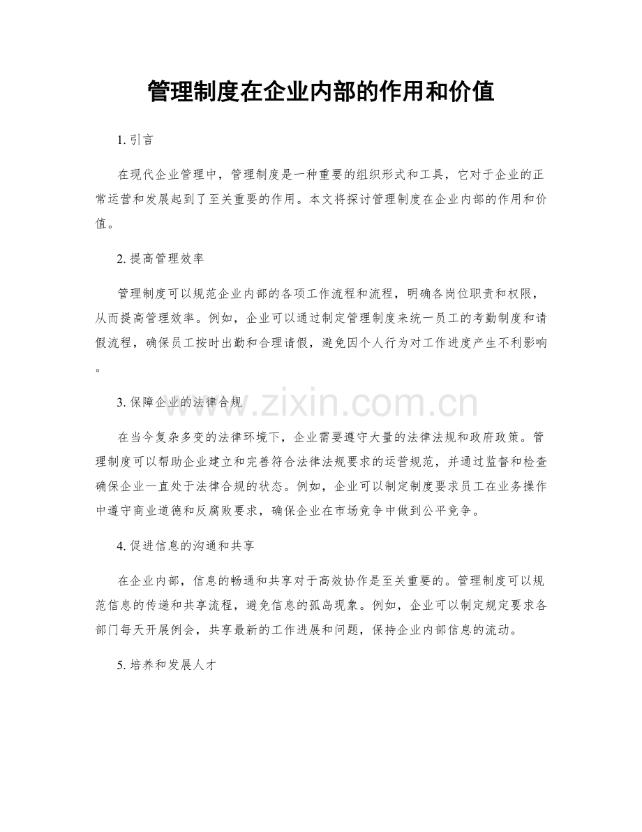 管理制度在企业内部的作用和价值.docx_第1页