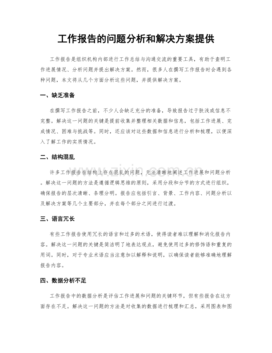 工作报告的问题分析和解决方案提供.docx_第1页