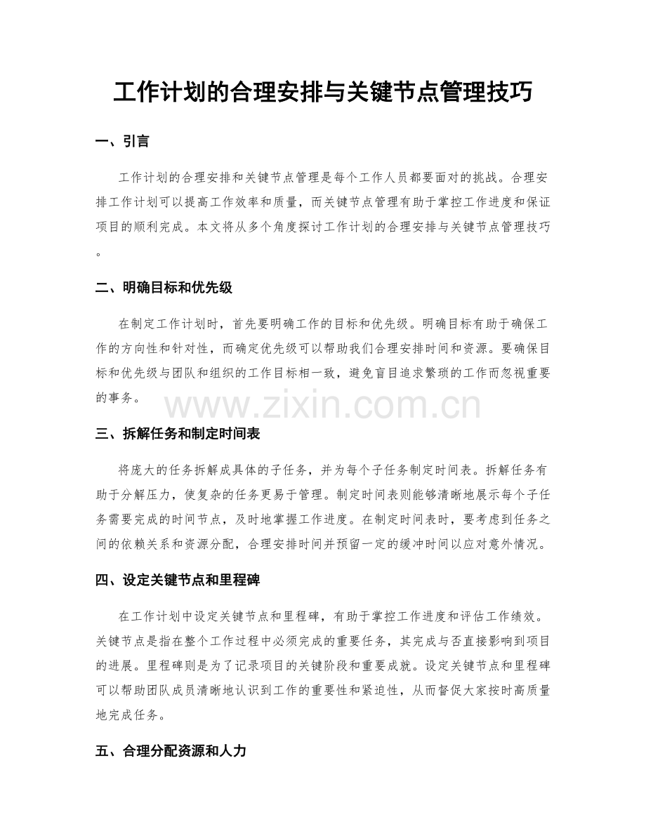 工作计划的合理安排与关键节点管理技巧.docx_第1页