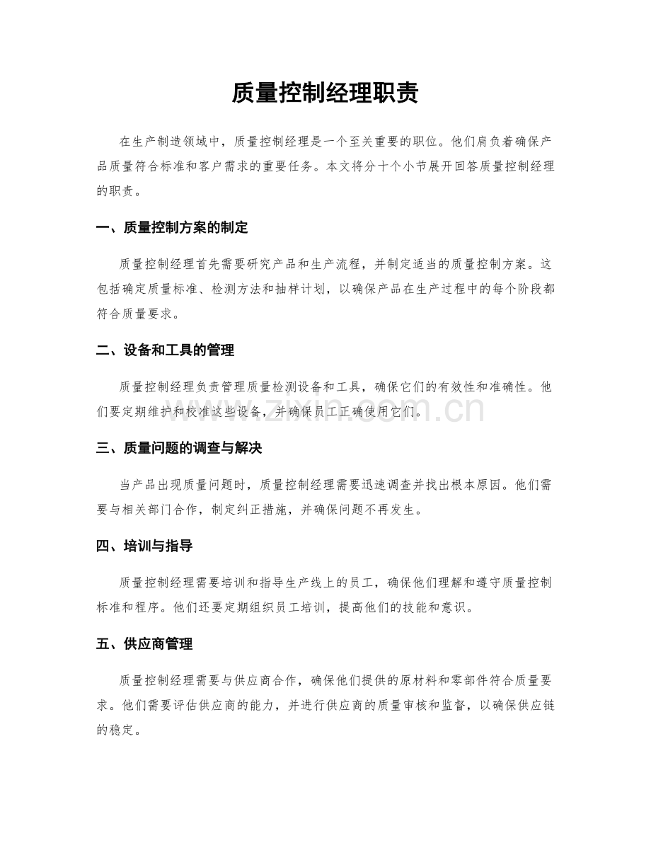 质量控制经理职责.docx_第1页