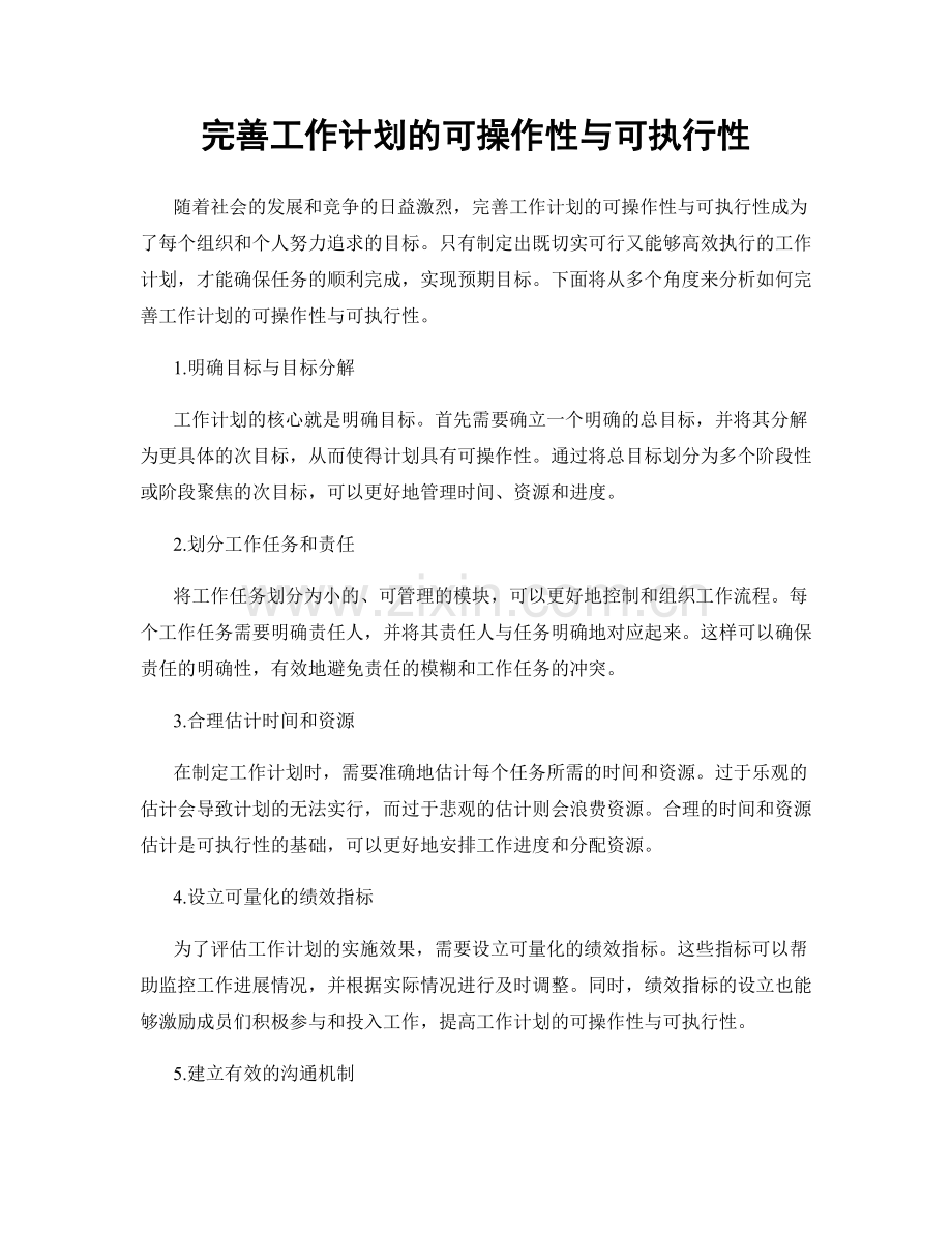 完善工作计划的可操作性与可执行性.docx_第1页