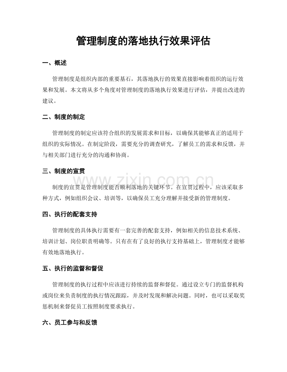 管理制度的落地执行效果评估.docx_第1页