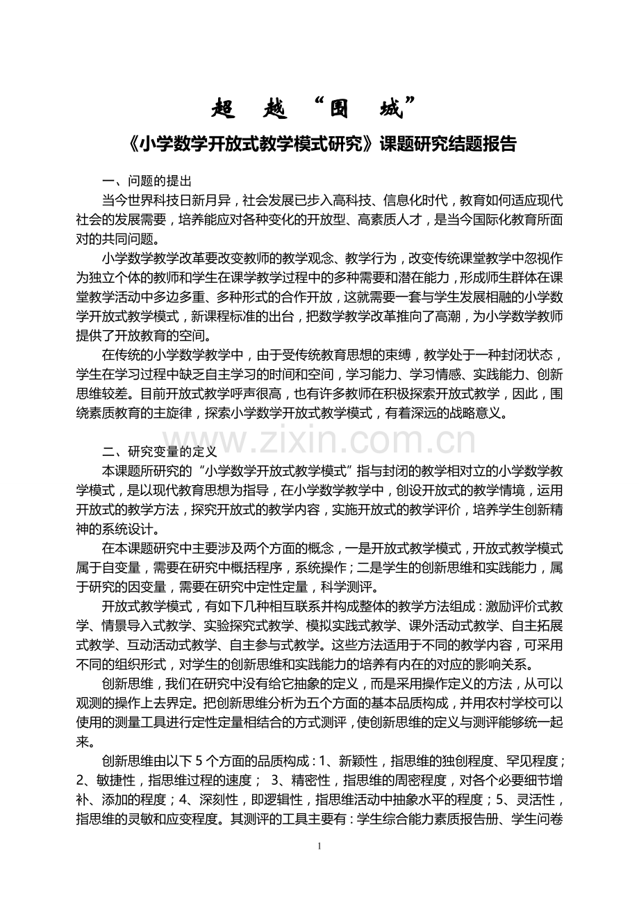 小学数学开放式教学模式研究课题研究结题报告.doc_第1页