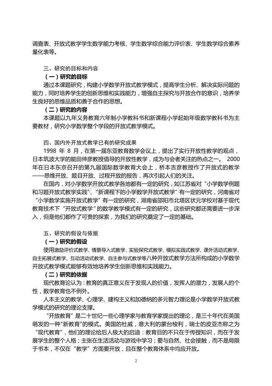 小学数学开放式教学模式研究课题研究结题报告.doc_第2页