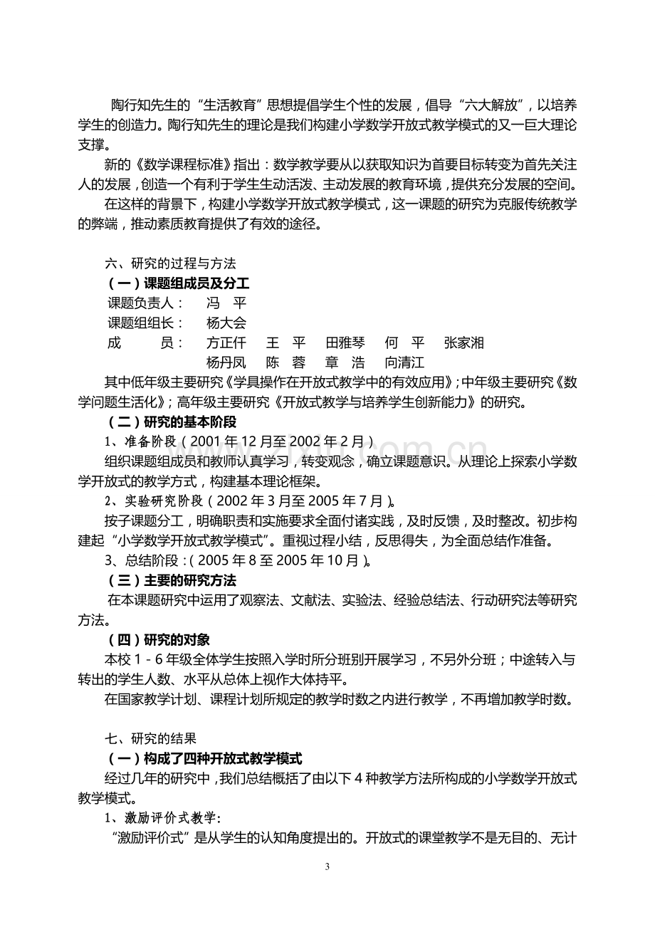 小学数学开放式教学模式研究课题研究结题报告.doc_第3页