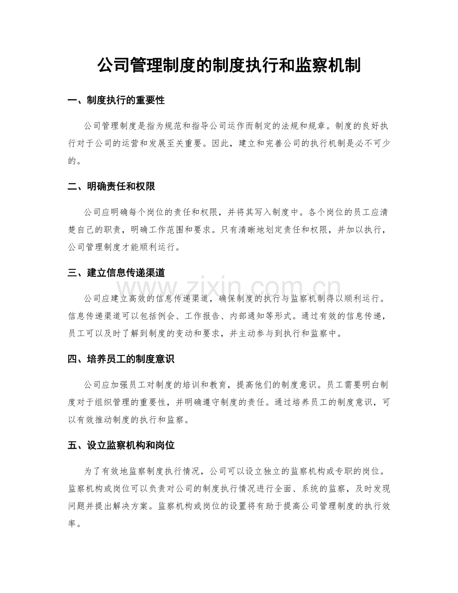 公司管理制度的制度执行和监察机制.docx_第1页