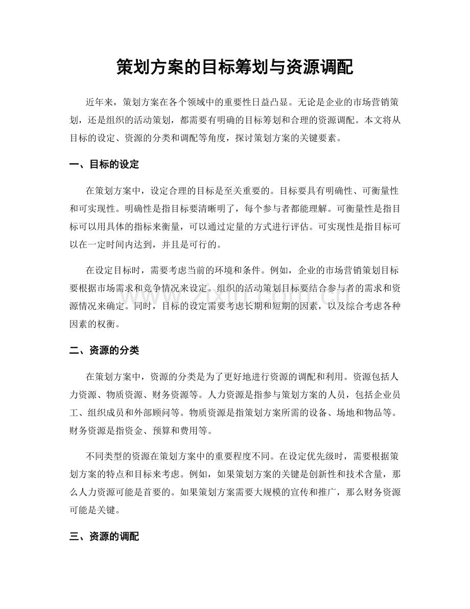 策划方案的目标筹划与资源调配.docx_第1页