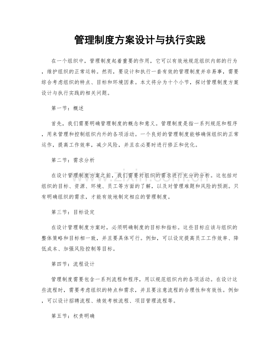 管理制度方案设计与执行实践.docx_第1页