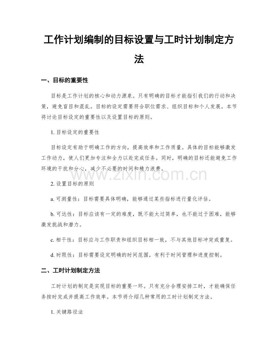 工作计划编制的目标设置与工时计划制定方法.docx_第1页