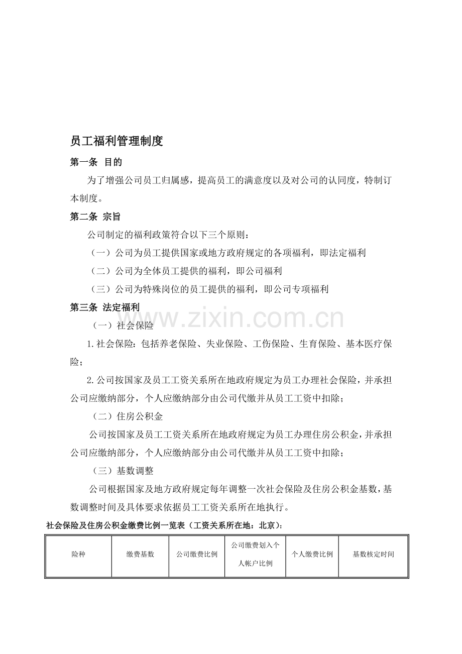 员工福利制度2011-10-10.doc_第1页