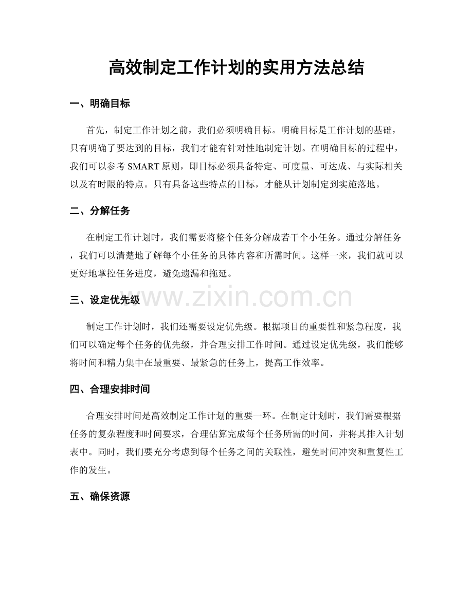 高效制定工作计划的实用方法总结.docx_第1页