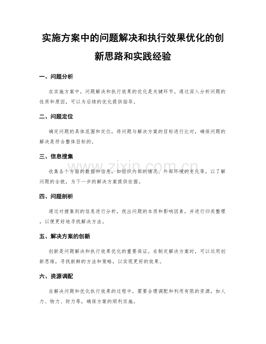 实施方案中的问题解决和执行效果优化的创新思路和实践经验.docx_第1页