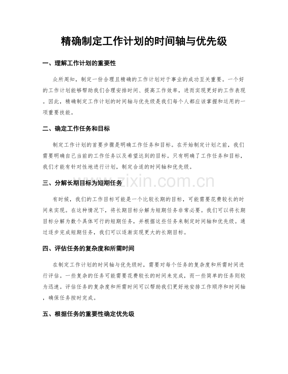 精确制定工作计划的时间轴与优先级.docx_第1页