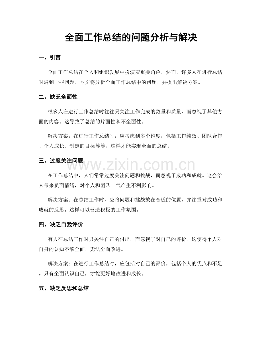 全面工作总结的问题分析与解决.docx_第1页