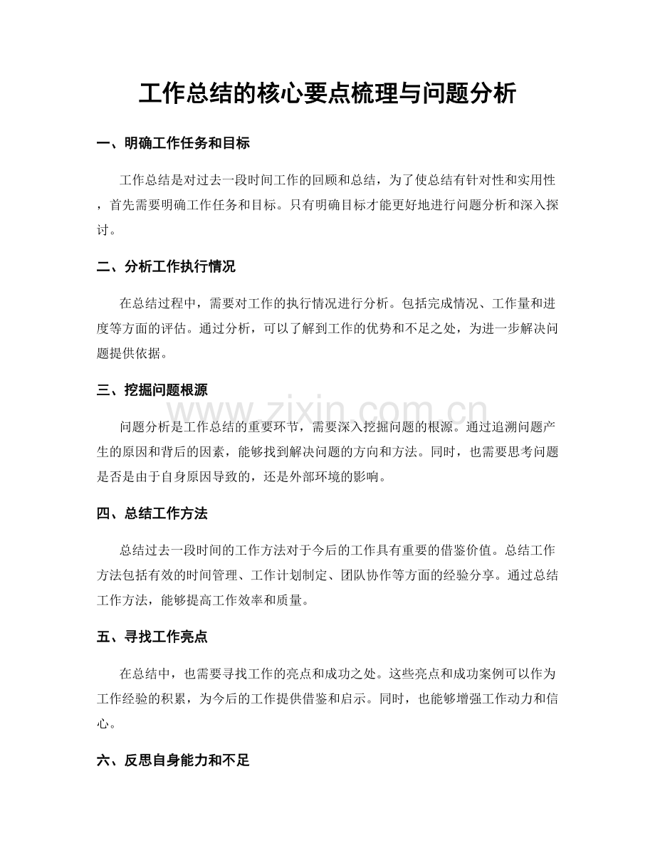 工作总结的核心要点梳理与问题分析.docx_第1页