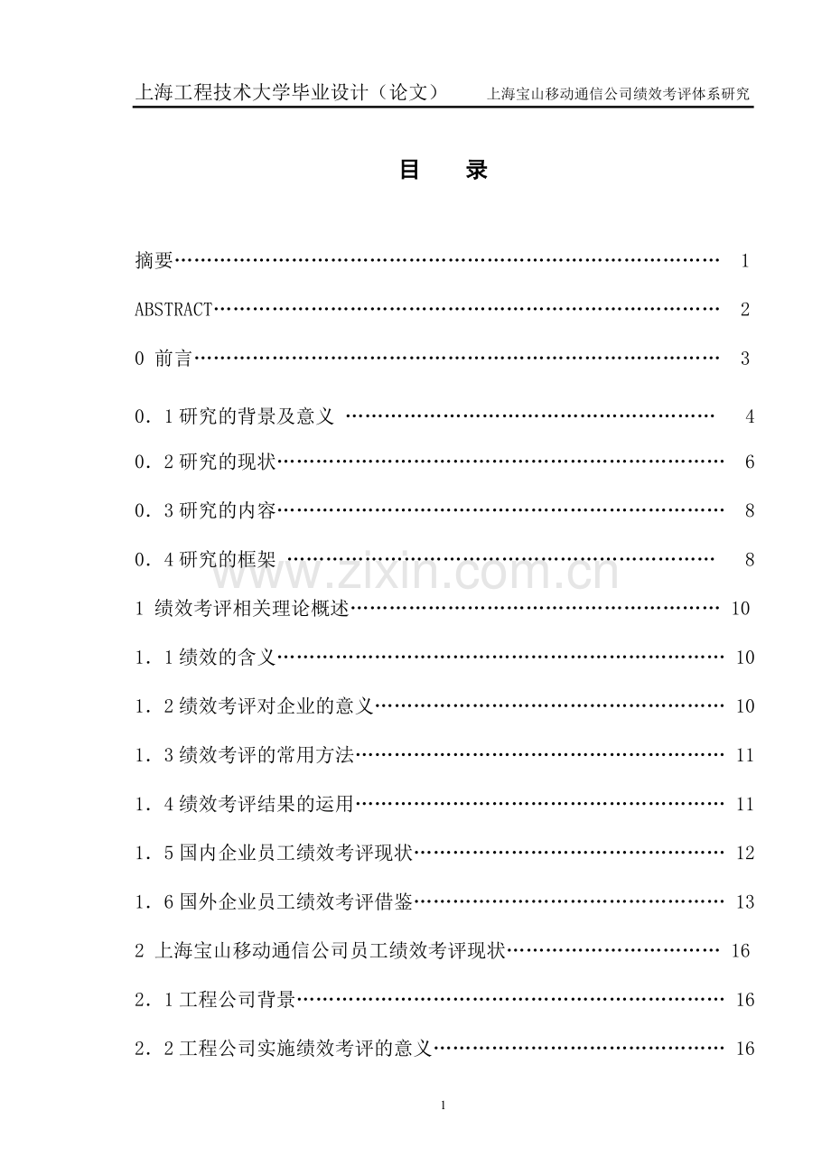 XX公司绩效考评体系研究.doc_第1页