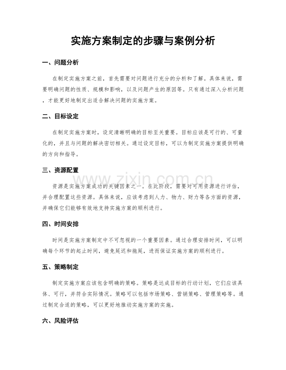 实施方案制定的步骤与案例分析.docx_第1页